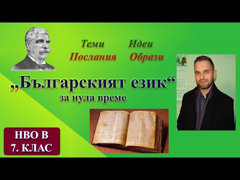 „Българският език“ от Вазов за 4 минути