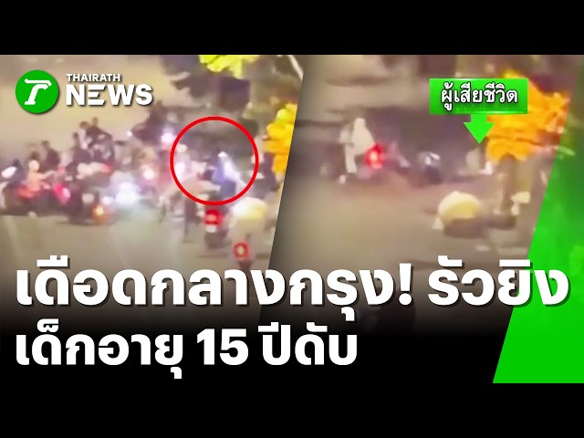 อุกอาจ! วัยรุ่นสายแว้น ลั่นไกเด็ก 15 ปี | 21 มี.ค. 69 | ข่าวเที่ยงไทยรัฐ เสาร์-อาทิตย์