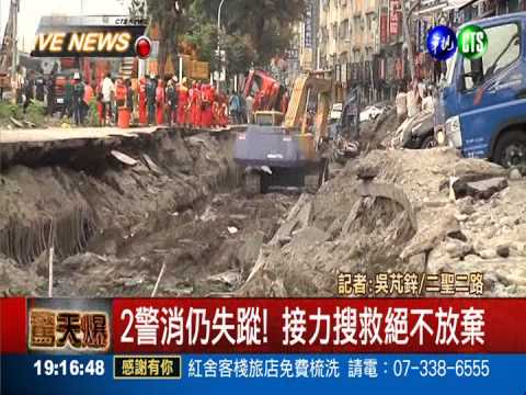 2警消仍失蹤! 接力搜救隊不放棄