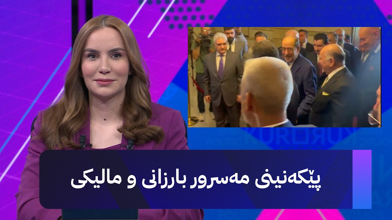 ڤیدیۆ | پێکەنینی مەسرور بارزانی و مالیکی