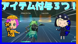【フォートナイト】アイテム付与の方法を、３つ紹介！！【ゆっくり解説】