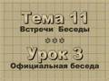 Theme 11 - Lesson 3 Официальная беседа