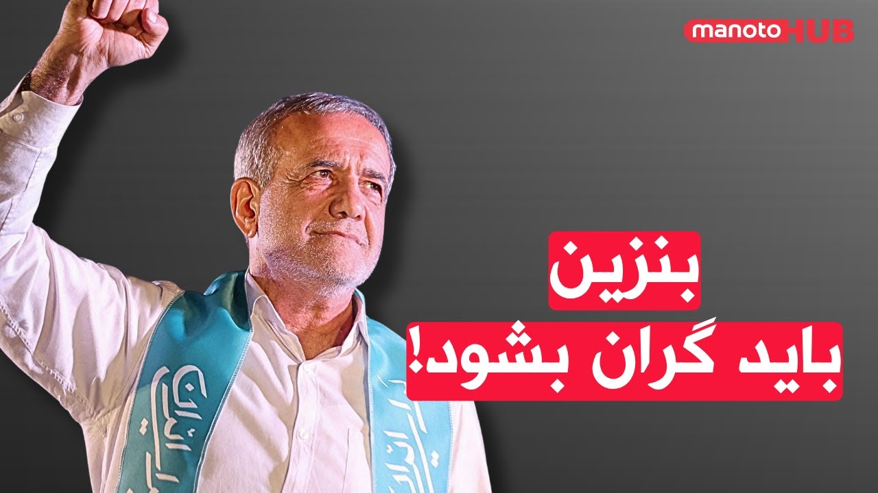 اخبار پنجشنبه ۱ آبان ۱۴۰۴ | پزشکیان: بنزین باید گران بشود