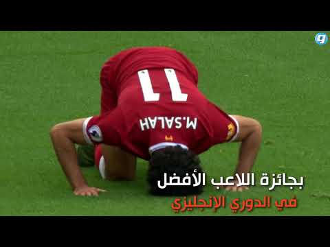 فيديو بوابة الوسط محمد صلاح أفضل لاعب في انجلترا 2017 2018