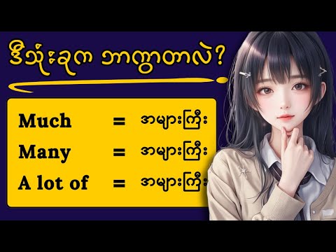 ဒီအသုံးအနှုန်းတွေကို ရှင်းရှင်းလင်းလင်းသိစေရမယ် — Much, Many, A Lot of ✨