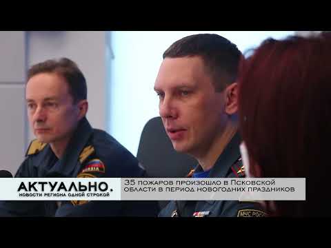 Актуально Псков / 12.01.2022