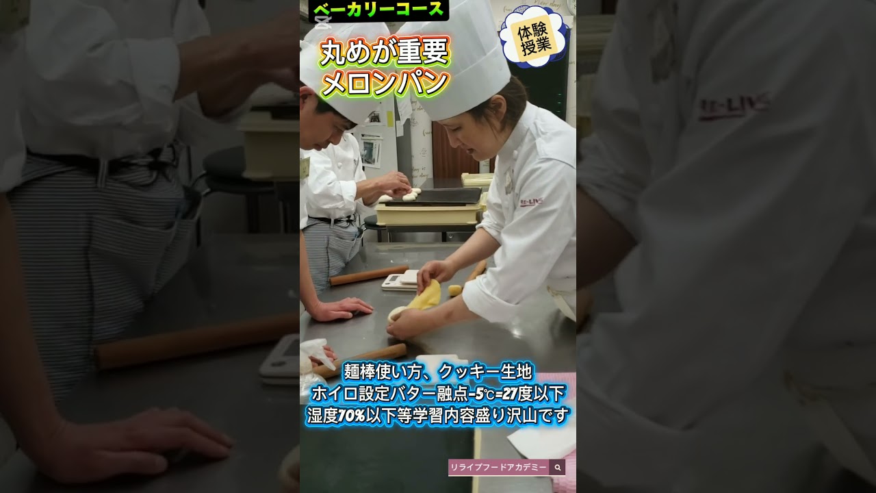 【ベーカリー体験授業】メロンパン(丸めが重要）#パン作り#丸め#メロンパン