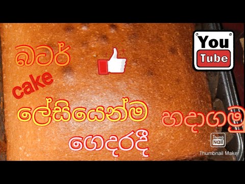 butter cake ලේසියෙන්ම ගෙදරදී හදාගමු # Shashini yummy food
