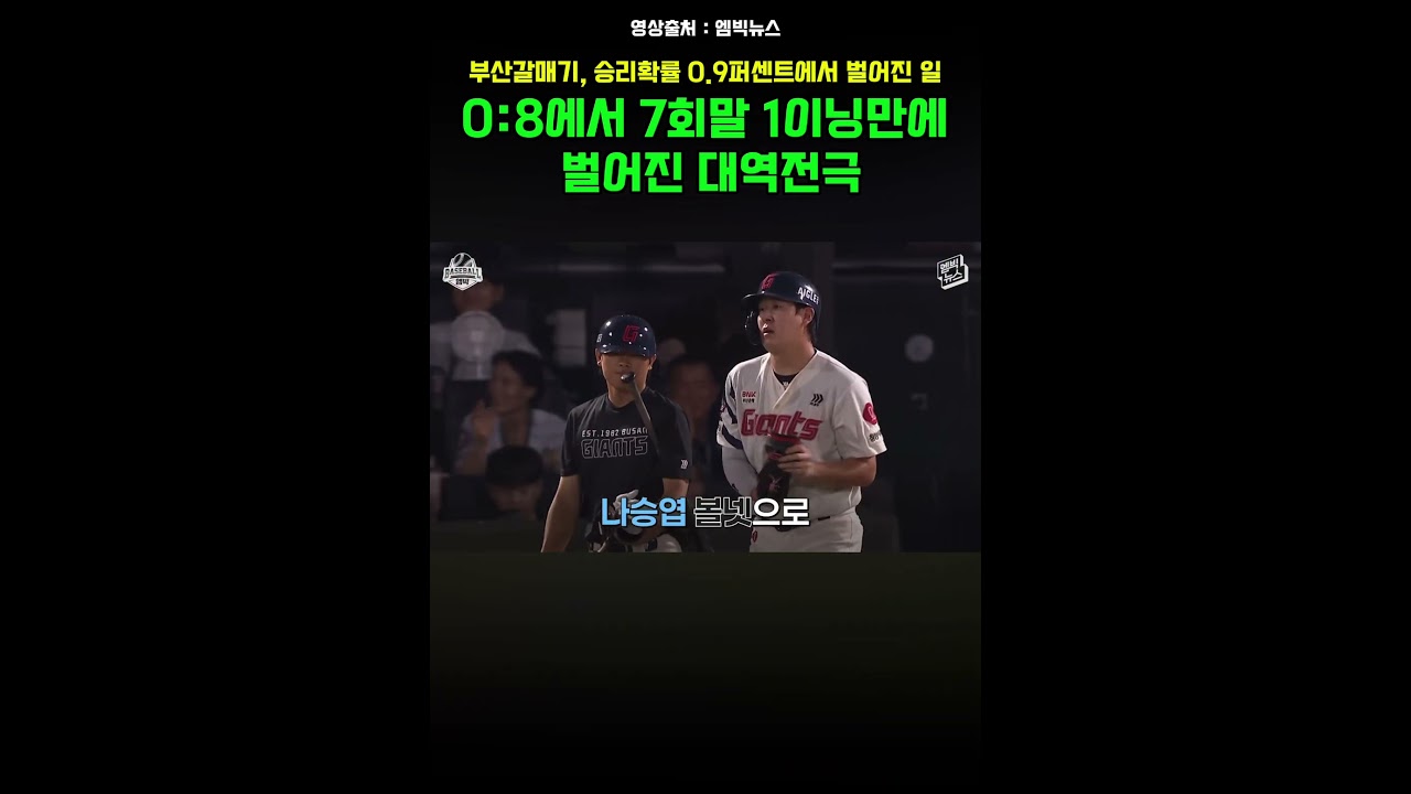 0:8에서 7회말 한 이닝 만에 벌어진 사건#KBO #프로야구 #롯데자이언츠 #키움히어로즈 #한동희 #KBO하이라이트 #야구 #사직구장 #KBO2026 #프로야구하이라이트