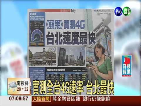 實測全台4G速率 台北最快