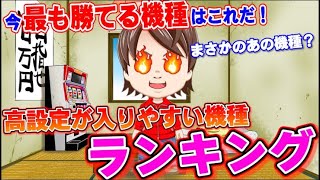 【パチスロ】設定が入りやすい機種ベスト5【何やるっTV】カバネリ・北斗・ジャグラー・バイオetc
