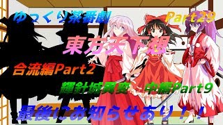 【ゆっくり茶番劇】　東方天下想Part29