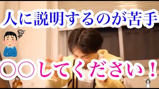 【ひろゆき】※視聴者「人に口頭で説明するのが苦手で」※→ひろゆき「※全部〇〇にしてください!!※」