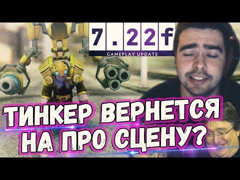 ОБЗОР ПАТЧА 7.22F. ТИНКЕРА СНОВА БУДУТ ПИКАТЬ НА ПРО СЦЕНЕ. БОЙЦОВСКИЙ КЛУБ СТРЕЯ.