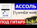 Чиж - Ассоль (cover + аккорды) 