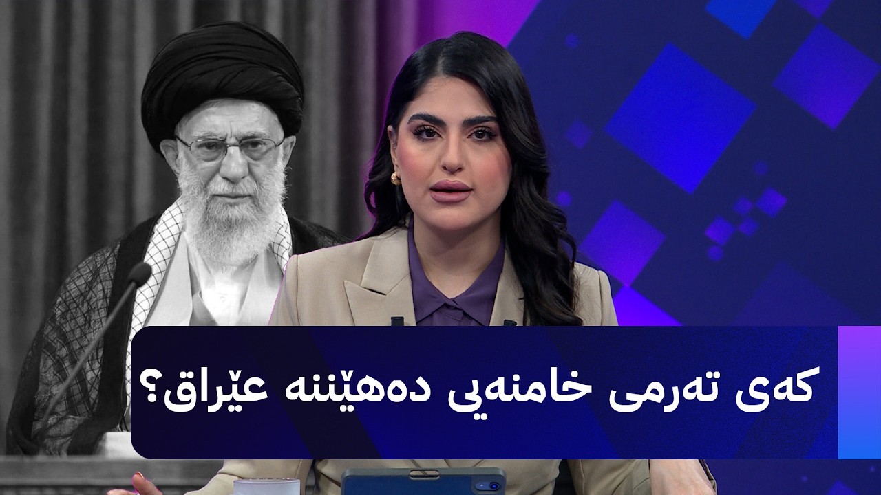 ڤیدیۆ | کەی تەرمی خامنەیی دەهێننە عێراق؟
