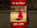 মন বলে জীবনে প্রেম এলো Rubel Shahnaz Bangla Movie Song Shortvide