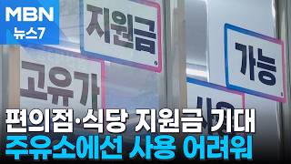 편의점·식당은 반색…고유가 지원금인데 주유소 다 되는건 아냐 [MBN 뉴스7]