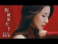 HANA菊梓喬 - 你就是天下 (劇集 "倚天屠龍記" 片尾曲) Official MV HANA菊梓喬 - 你就是天下 (劇集 "倚天屠龍記" 片尾曲) Official MV
