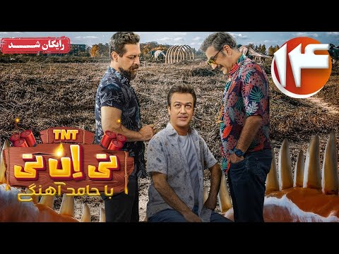 سریال تی ان تی - قسمت 14 | TNT Series - Episode 14