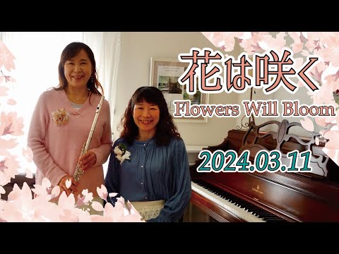 住居学科 花は咲く/Flowers Will Bloom  フルート＆ピアノ弾語り/sing with piano & flute  みどりさん主催イベント『絵本で学ぶ東日本大震災』2024.03.11に寄せて