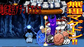 ［にゃんこ大戦争］地底迷宮グランドアビス！【41層～43層】無理マゲドン！Part1055