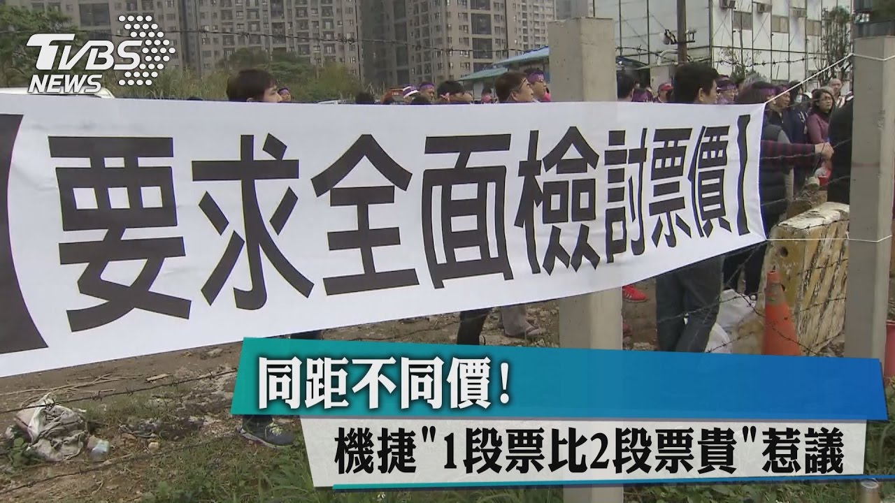 同距不同價! 機捷「1段票比2段票貴」惹議