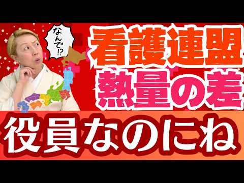 【看護連盟】本部と各都道府県には温度差！熱心な会長や役員がいる一方で【セミナー】