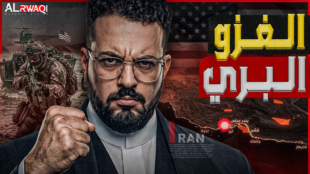الغزو البري | أمrيكا تDمر البنية التحتية لإيـrان.. وطـهـrان تجهز لإنزال بري!
