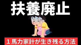 【衝撃】専業主婦の扶養廃止？！１馬力家計が生き残る方法