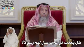 981 - هل يُعذَّب مَنْ لم يُرسل لهم رسولاً؟ - عثمان الخميس
