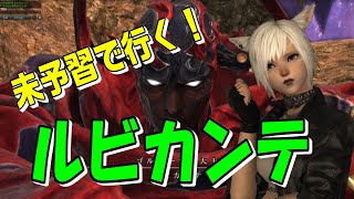 【FF14】絶対未予習のルビカンテ 攻略【実況】