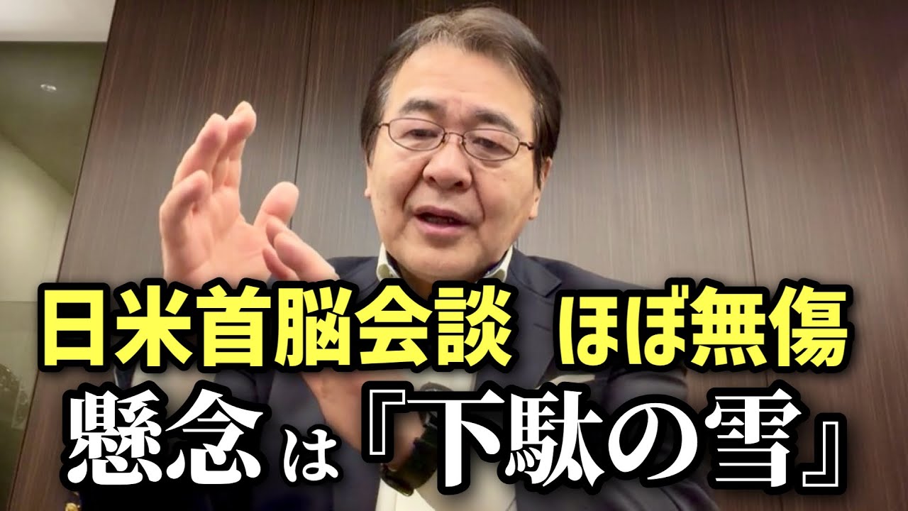 【日米首脳会談】成功の裏側で心配「下駄の雪」とは？　日本のリアルな生存戦略