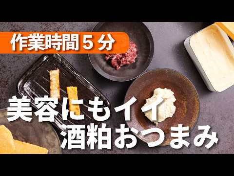 【酒粕×チーズ】5分で完成！酒粕クリームチーズと香ばし板酒粕焼き｜初心者でも失敗しない腸活おつまみ