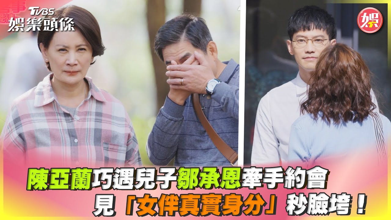 影音/陳亞蘭巧遇兒子鄒承恩牽手約會 見女伴真實身分秒臉垮