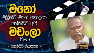 Hemasiri Liyanage with Cinema Talkies | Helawood Sathiye Cinemawa