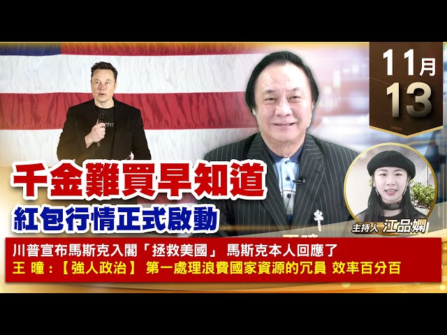 【財經至尊】王曈 1113《【千金難買早知道】》振樺電+2.5創歷史新高，漢唐⊕旺矽⊕創新高｜【波段獲利王、實戰驗證真功夫第一名】加入line@ king5588