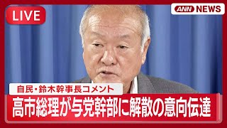 【ライブ】自民・鈴木幹事長コメント｜高市総理が解散を与党幹部に伝達　2月8日投開票を軸に調整【LIVE】(2026年1月14日) ANN/テレ朝