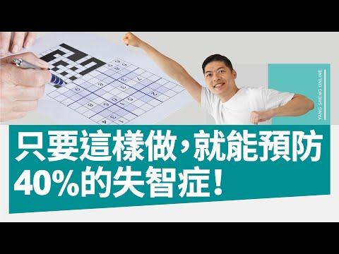 只要這樣做，就能預防40%的失智症！