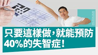 只要這樣做，就能預防40%的失智症！