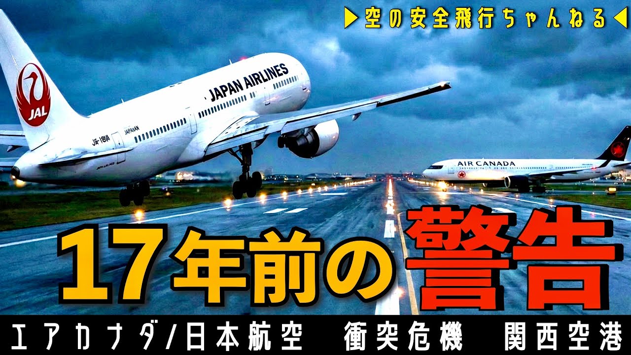【衝突まで45秒】乗員乗客459名が乗った２機が衝突の危機！滑走路上での重大インシデント。