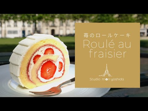 ¡Un estándar desde la apertura! Cómo hacer un pastel de fresas｜Roulé au fraisier｜Pastelería en París [Oficial de MORI YOSHIDA]