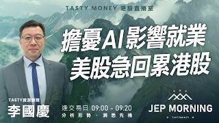 擔憂AI影響就業 美股急回累港股 | 李國慶 Benny | Jep Morning Live 2026-02-24