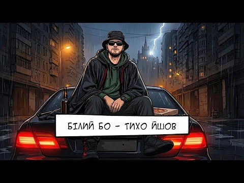 Білий Бо - Тихо йшов