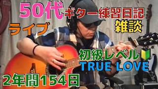 雑談  6   ライブ  　TRUE LOVE    #shorts  #ギター  #ピアノ #cubase  #エレアコ  #アコギ  #エレキギター