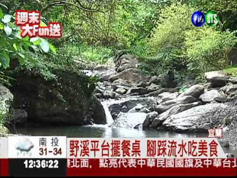 真的"流水席"! 溪床上擺桌賣美食