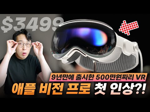 애플이 만든 500만원짜리 VR '비전 프로' 총정리!