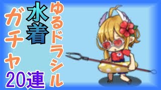 【ゆるドラ】水着ガチャ、今年は暑いね【心折】