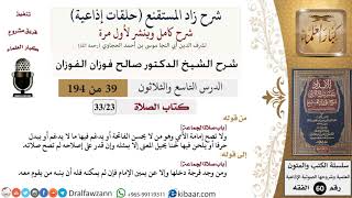 شرح زاد المستقنع (حلقات إذاعية)|39 من 194|كتاب الصّلاة|باب صلاة الجماعة|صالح الفوزان|كبار العلماء image