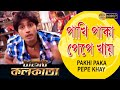 Pakhi Paka Pepe Khay | Movie Song | Target Kolkata | Sujoy Bhowmick | Bidita Bag | Suporna |Subroto